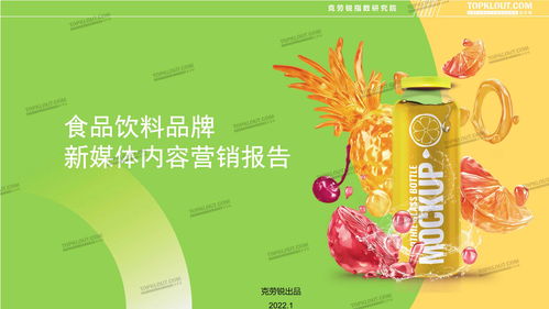 食品饮料品牌新媒体内容营销报告 克劳锐
